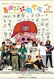 Chun tian hua hua tong xue hui (2006)