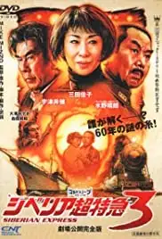 Shiberia Chôtokkyû 3 (2003)
