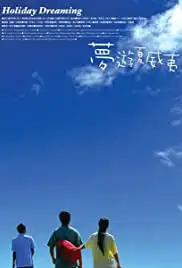 Meng you xia wei yi (2004)