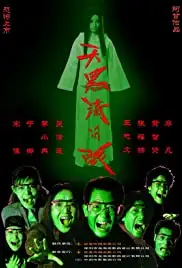 Tian hei qing bi yan (2004)