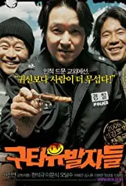 Guta-yubalja-deul (2006)