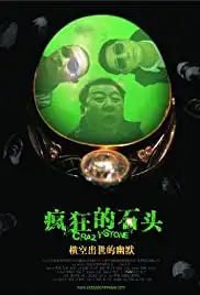 Feng kuang de shi tou (2006)