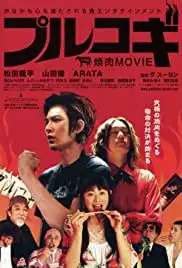 The yakiniku mûbî: Purukogi (2007)