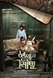 Henjel gwa Geuretel (2007)