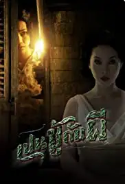 Pen choo kab pee (2006)