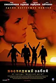 Posledniy zaboy (2006)