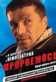 Prorvemos (2007)