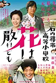 Ishiuchi jinjô kôtô shôgakkô: Hana wa chiredomo (2008)