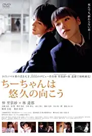 Chîchan wa sôkyû no mukô (2008)