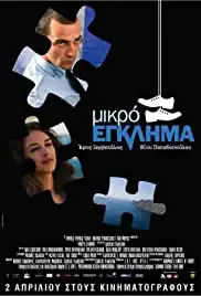 Mikro eglima (2008)