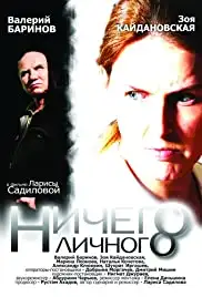 Nichego lichnogo (2007)