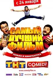 Samyy luchshiy film (2008)
