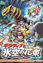 Gekijô ban poketto monsutâ: Daiyamondo & Pâru - Giratina to sora no hanataba Sheimi (2008)