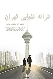 Taraneh tanhaïye Tehran (2008)