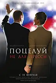 Potseluy ne dlya pressy (2008)