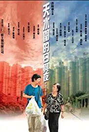 Tin shui wai dik yat yu ye (2008)