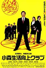 Komori seikatsu kôjô kurabu (2008)