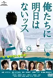 Oretachi ni asu wa naissu (2008)