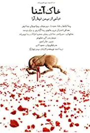 Khak Ashena (2008)