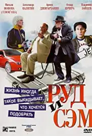 Rud i Sem (2007)
