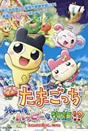 Eiga! Tamagotchi: Uchû ichi happy na monogatari!? (2008)
