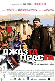 Jazzta prasta ili Koi sa bulgarskite noti? (2009)