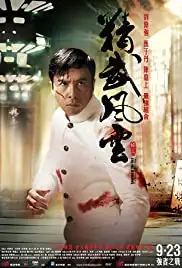 Jing wu feng yun: Chen Zhen (2010)