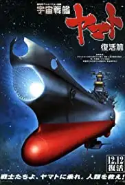 Uchû senkan Yamato: Fukkatsuhen (2009)