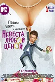 Nevesta lyuboy tsenoy (2009)