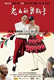 Lao Wu de Aosika (2009)