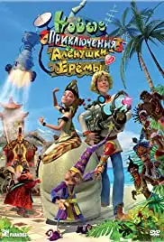 Novye priklyucheniya Alyonushki i Eryomy (2009)