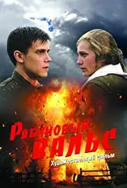 Ryabinovyy vals (2010)