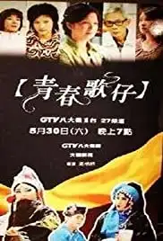 Qing chun ge zai (2009)