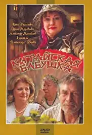 Kitayskaya babushka (2010)