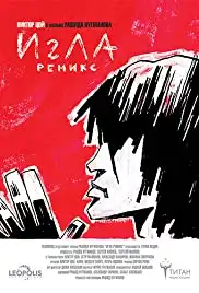 Igla Remix (2010)