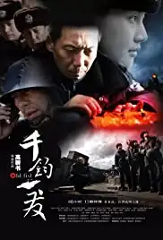 Qian jun yi fa (2008)