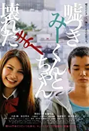 Usotsuki Mî-kun to kowareta Mâ-chan (2010)