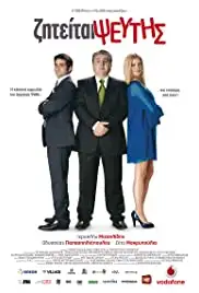 Ziteitai pseftis (2010)