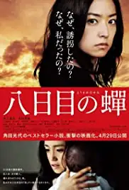 Yôkame no semi (2011)