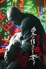 Nûdo no yoru: Ai wa oshiminaku ubau (2010)