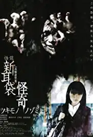 Kaidan shin mimibukuro: Kaiki (2010)