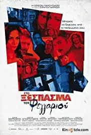 Sto xespasma tou feggariou (2010)