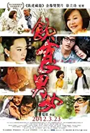 Yin shi nan nü - Hao yuan you hao jin (2012)