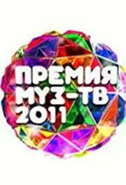 Premiya Muz-TV 2011 (2011)