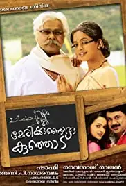 Marykkundoru Kunjaadu (2010)
