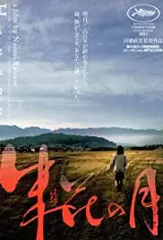 Hanezu no tsuki (2011)