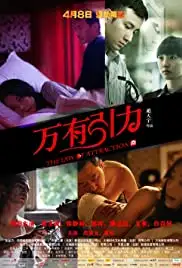 Wan You Yin Li (2011)