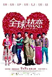 Quan qiu re lian (2011)