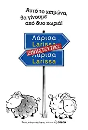 Larisa empisteftiko (2012)