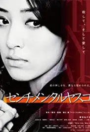 Senchimentaru Yasuko (2012)